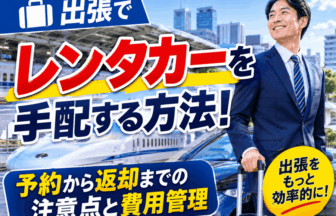 出張先でレンタカーを利用するビジネスパーソンと駐車中の車