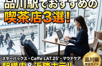 品川駅構内の『スターバックスコーヒーJR東海 品川駅店』や『Caffe LAT.25°』などの喫茶店。落ち着いたカウンター席で、ダークネイビーのスーツを着てビジネスリュックを足元に置いた30代の日本人の女性ビジネスパーソンが、ノートパソコンやスマートフォンを操作しながら出張中の作業や仕事をスマートに行っている様子。