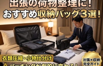 出張のパッキングに最適な収納バッグ。ホテルのベッドの上で、ダークネイビーのスーツを着た30代の日本人の男性ビジネスパーソンが、ビジネスキャリーケースに、衣類圧縮バッグや小物を機能的に仕分けたインナーバッグ、アメニティケースをスマートに収納している様子。