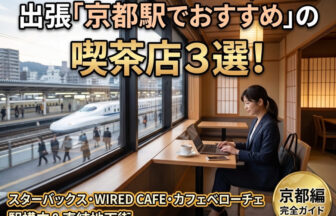 京都駅周辺で、出張時の移動や作業に最適な「スターバックス」や「WIRED CAFE」などの喫茶店。落ち着いた店内で、ダークネイビーのスーツを着てビジネスバッグを置いた30代の日本人の女性ビジネスパーソンが、ノートパソコンやスマートフォンを操作しながら、出張中の資料作成やメール返信をスムーズに進めている様子。