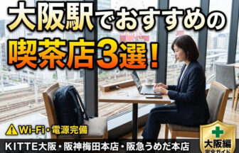 大阪駅に直結するＫＩＴＴＥ大阪などのビル内にある、電源や無料Wi-Fiを完備した居心地の良いコメダ珈琲店などの喫茶店。落ち着いた席で、ダークネイビーのスーツを着てビジネスリュックを足元に置いた30代の日本人の女性ビジネスパーソンが、ノートパソコンやスマートフォンを操作しながらアポ前の準備や仕事をスマートに行っている様子。