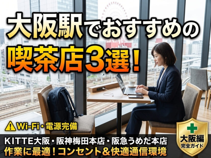 大阪駅に直結するＫＩＴＴＥ大阪などのビル内にある、電源や無料Wi-Fiを完備した居心地の良いコメダ珈琲店などの喫茶店。落ち着いた席で、ダークネイビーのスーツを着てビジネスリュックを足元に置いた30代の日本人の女性ビジネスパーソンが、ノートパソコンやスマートフォンを操作しながらアポ前の準備や仕事をスマートに行っている様子。